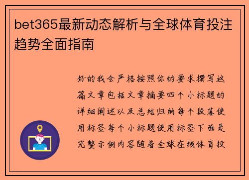 bet365最新动态解析与全球体育投注趋势全面指南