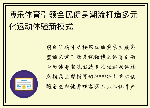 博乐体育引领全民健身潮流打造多元化运动体验新模式