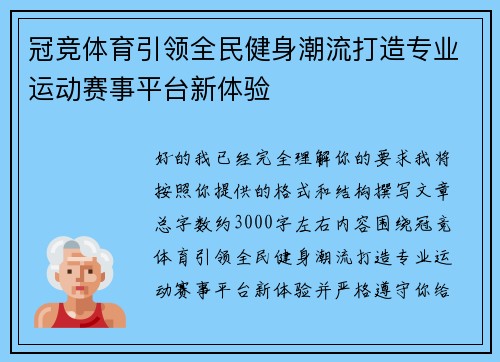 冠竞体育引领全民健身潮流打造专业运动赛事平台新体验