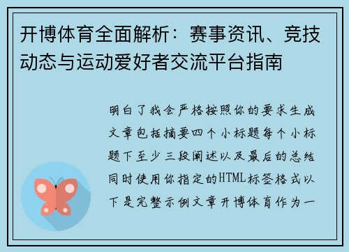 开博体育全面解析：赛事资讯、竞技动态与运动爱好者交流平台指南