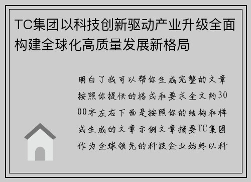 TC集团以科技创新驱动产业升级全面构建全球化高质量发展新格局