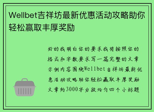 Wellbet吉祥坊最新优惠活动攻略助你轻松赢取丰厚奖励