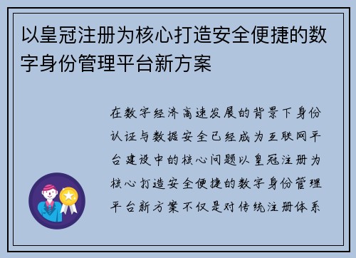 以皇冠注册为核心打造安全便捷的数字身份管理平台新方案