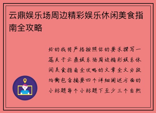 云鼎娱乐场周边精彩娱乐休闲美食指南全攻略