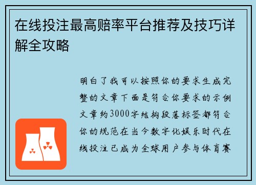 在线投注最高赔率平台推荐及技巧详解全攻略