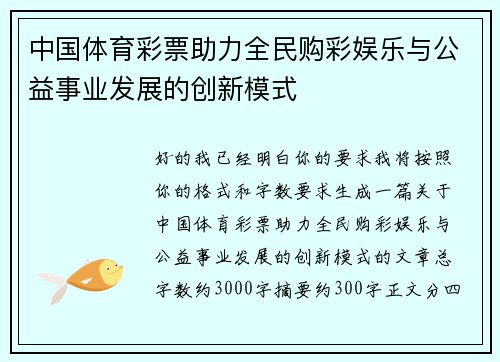 中国体育彩票助力全民购彩娱乐与公益事业发展的创新模式