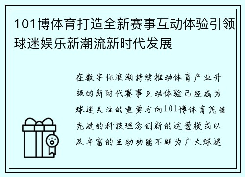 101博体育打造全新赛事互动体验引领球迷娱乐新潮流新时代发展