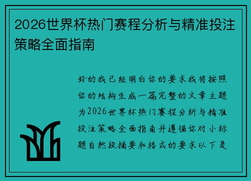 2026世界杯热门赛程分析与精准投注策略全面指南