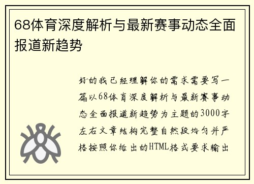 68体育深度解析与最新赛事动态全面报道新趋势