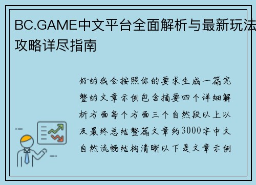BC.GAME中文平台全面解析与最新玩法攻略详尽指南