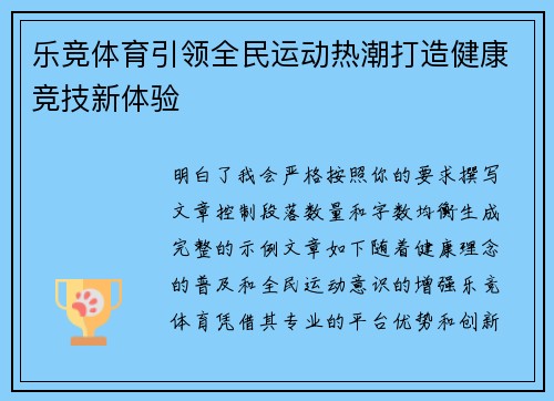 乐竞体育引领全民运动热潮打造健康竞技新体验