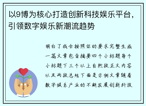 以9博为核心打造创新科技娱乐平台，引领数字娱乐新潮流趋势