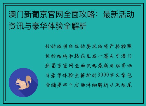 澳门新葡京官网全面攻略：最新活动资讯与豪华体验全解析