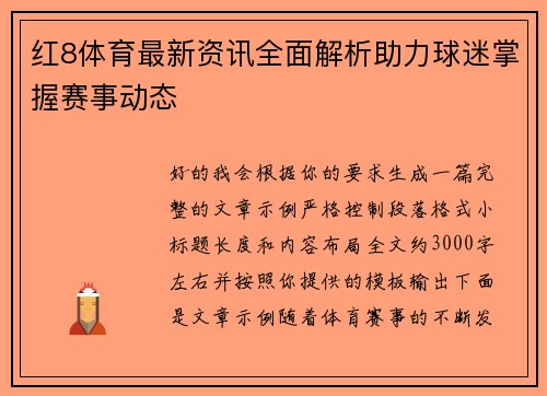 红8体育最新资讯全面解析助力球迷掌握赛事动态