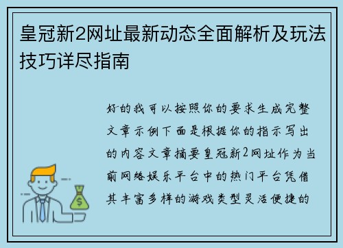 皇冠新2网址最新动态全面解析及玩法技巧详尽指南