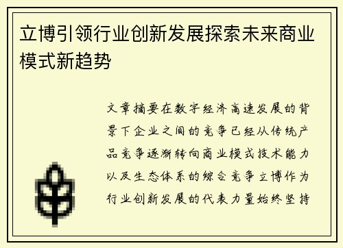 立博引领行业创新发展探索未来商业模式新趋势