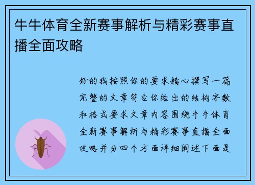 牛牛体育全新赛事解析与精彩赛事直播全面攻略