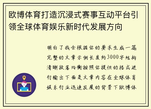 欧博体育打造沉浸式赛事互动平台引领全球体育娱乐新时代发展方向