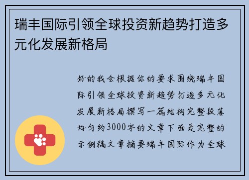 瑞丰国际引领全球投资新趋势打造多元化发展新格局