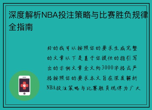 深度解析NBA投注策略与比赛胜负规律全指南
