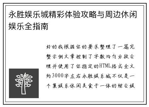 永胜娱乐城精彩体验攻略与周边休闲娱乐全指南