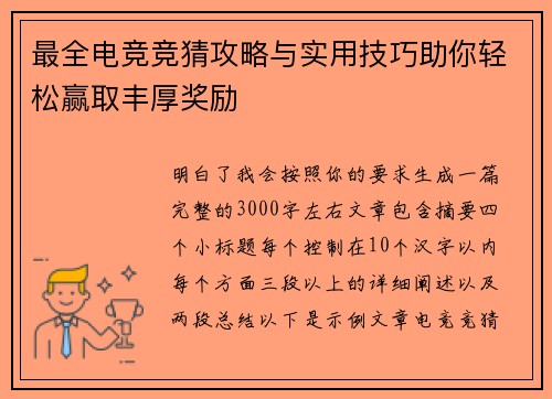最全电竞竞猜攻略与实用技巧助你轻松赢取丰厚奖励