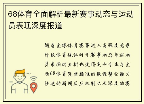 68体育全面解析最新赛事动态与运动员表现深度报道