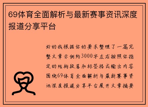 69体育全面解析与最新赛事资讯深度报道分享平台