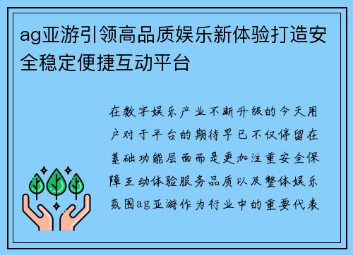 ag亚游引领高品质娱乐新体验打造安全稳定便捷互动平台