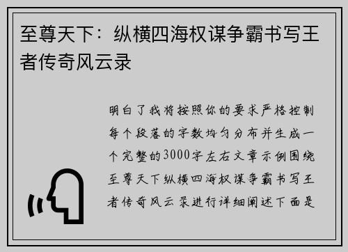 至尊天下：纵横四海权谋争霸书写王者传奇风云录