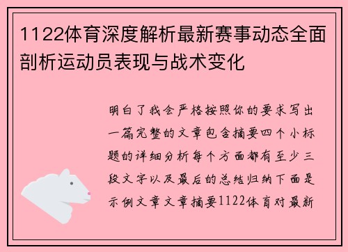 1122体育深度解析最新赛事动态全面剖析运动员表现与战术变化