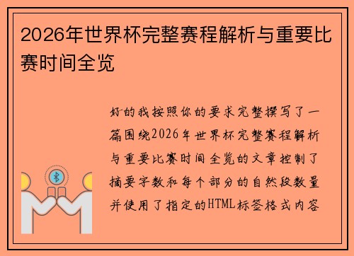 2026年世界杯完整赛程解析与重要比赛时间全览