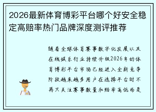 2026最新体育博彩平台哪个好安全稳定高赔率热门品牌深度测评推荐