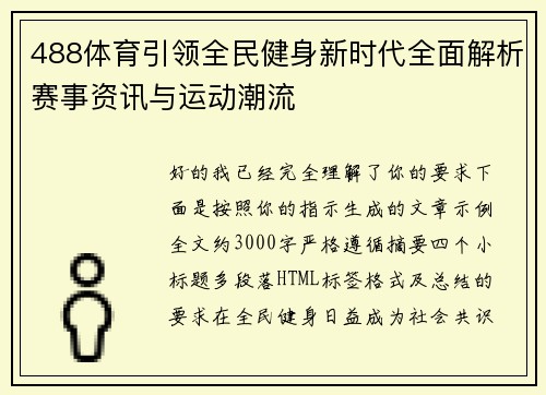 488体育引领全民健身新时代全面解析赛事资讯与运动潮流