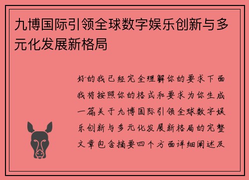 九博国际引领全球数字娱乐创新与多元化发展新格局