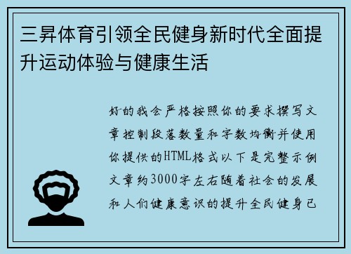 三昇体育引领全民健身新时代全面提升运动体验与健康生活