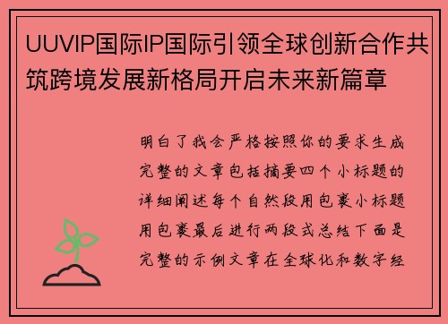 UUVIP国际IP国际引领全球创新合作共筑跨境发展新格局开启未来新篇章