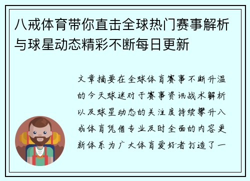 八戒体育带你直击全球热门赛事解析与球星动态精彩不断每日更新