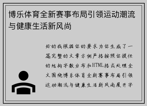 博乐体育全新赛事布局引领运动潮流与健康生活新风尚