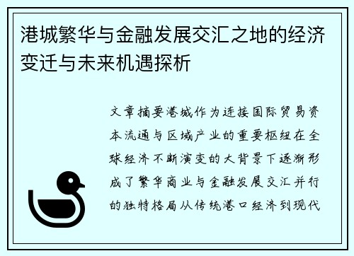 港城繁华与金融发展交汇之地的经济变迁与未来机遇探析