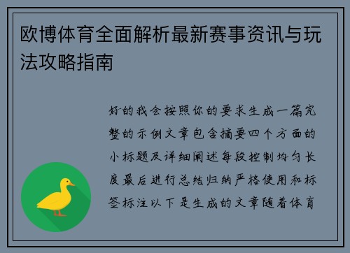欧博体育全面解析最新赛事资讯与玩法攻略指南