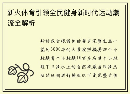 新火体育引领全民健身新时代运动潮流全解析