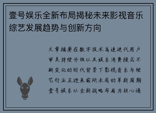 壹号娱乐全新布局揭秘未来影视音乐综艺发展趋势与创新方向