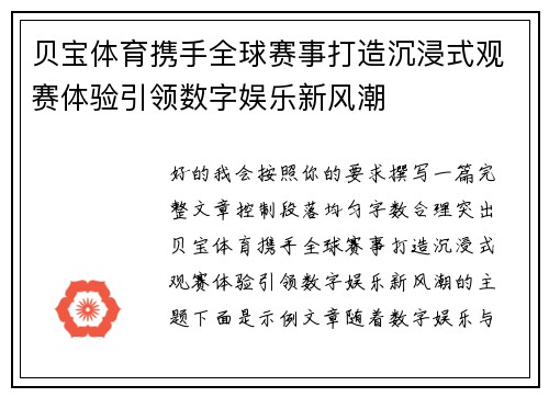 贝宝体育携手全球赛事打造沉浸式观赛体验引领数字娱乐新风潮