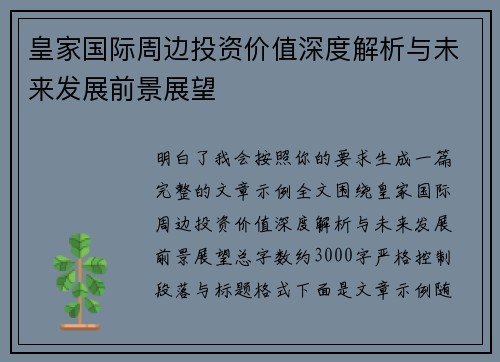 皇家国际周边投资价值深度解析与未来发展前景展望
