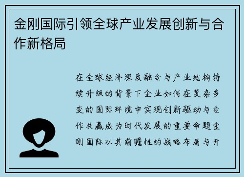 金刚国际引领全球产业发展创新与合作新格局