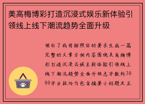 美高梅博彩打造沉浸式娱乐新体验引领线上线下潮流趋势全面升级