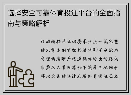 选择安全可靠体育投注平台的全面指南与策略解析