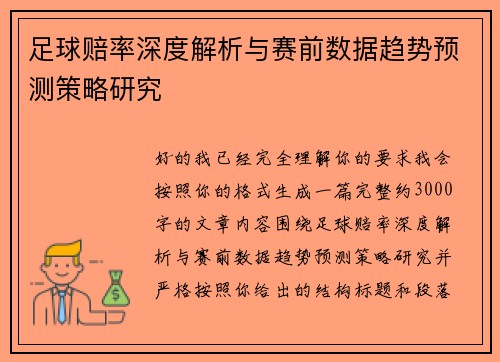 足球赔率深度解析与赛前数据趋势预测策略研究