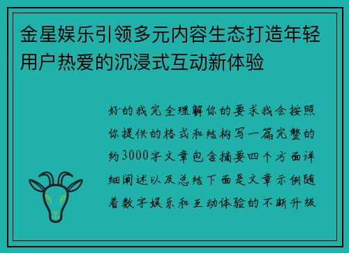 金星娱乐引领多元内容生态打造年轻用户热爱的沉浸式互动新体验
